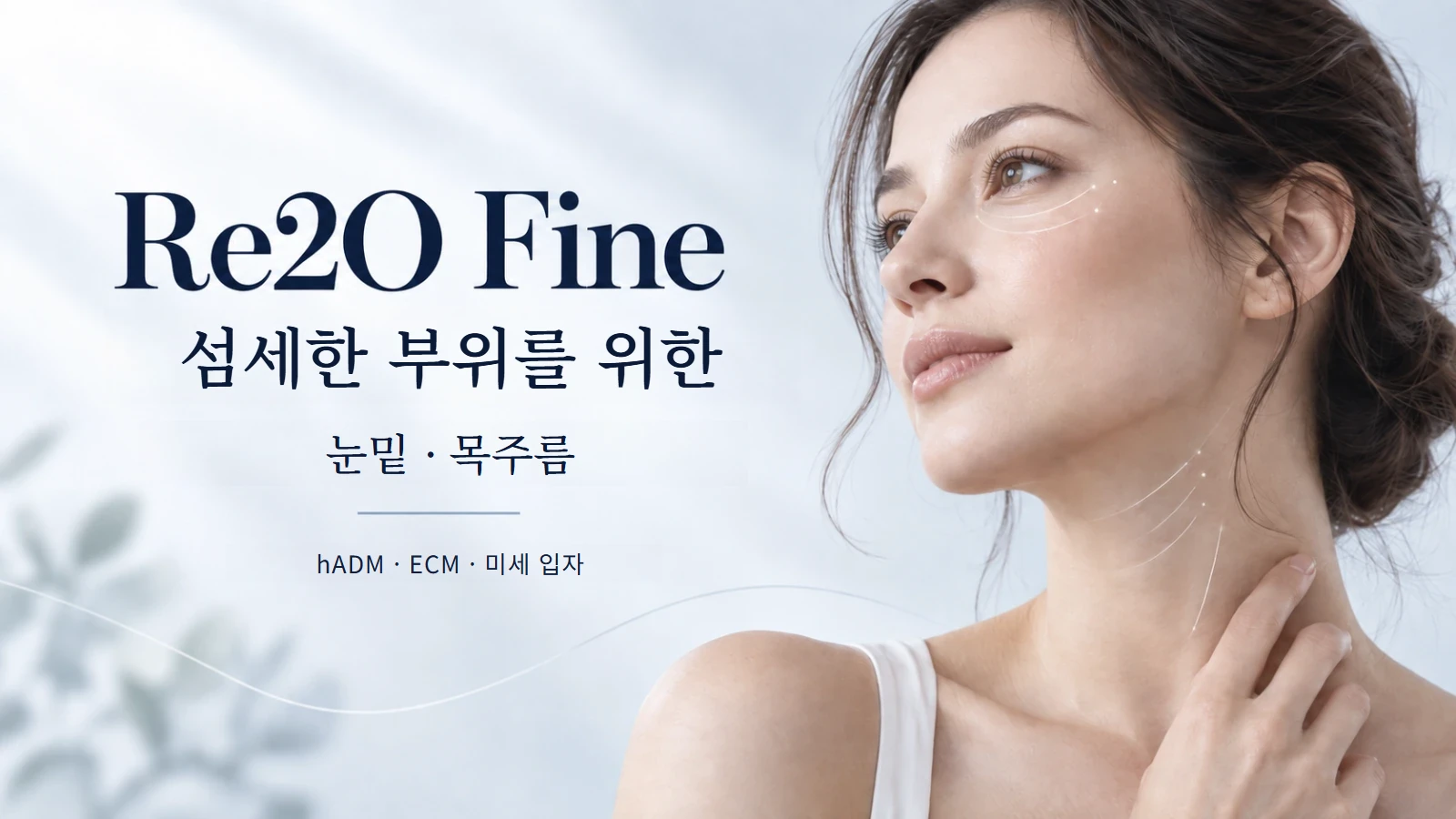 리투오파인 눈밑·목주름 스킨부스터 안내 이미지