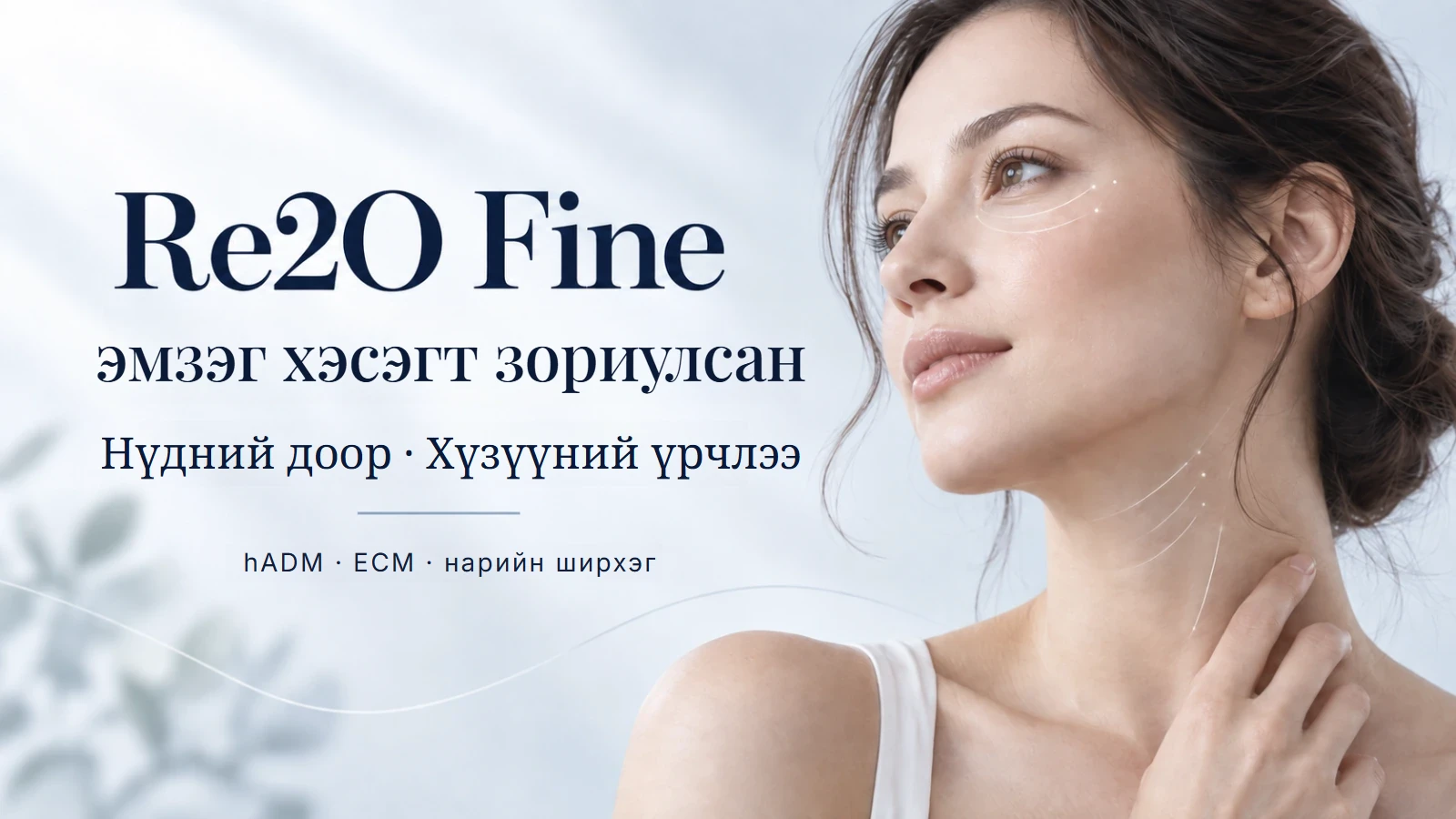 Re2O Fine — нүдний доор, хүзүүний скинбустер