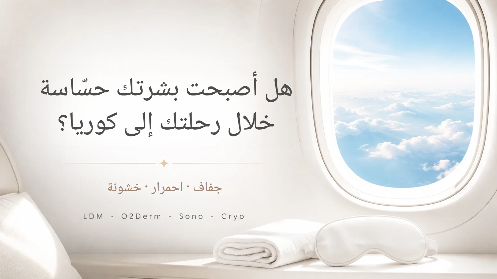العناية بالبشرة الحساسة خلال السفر إلى كوريا