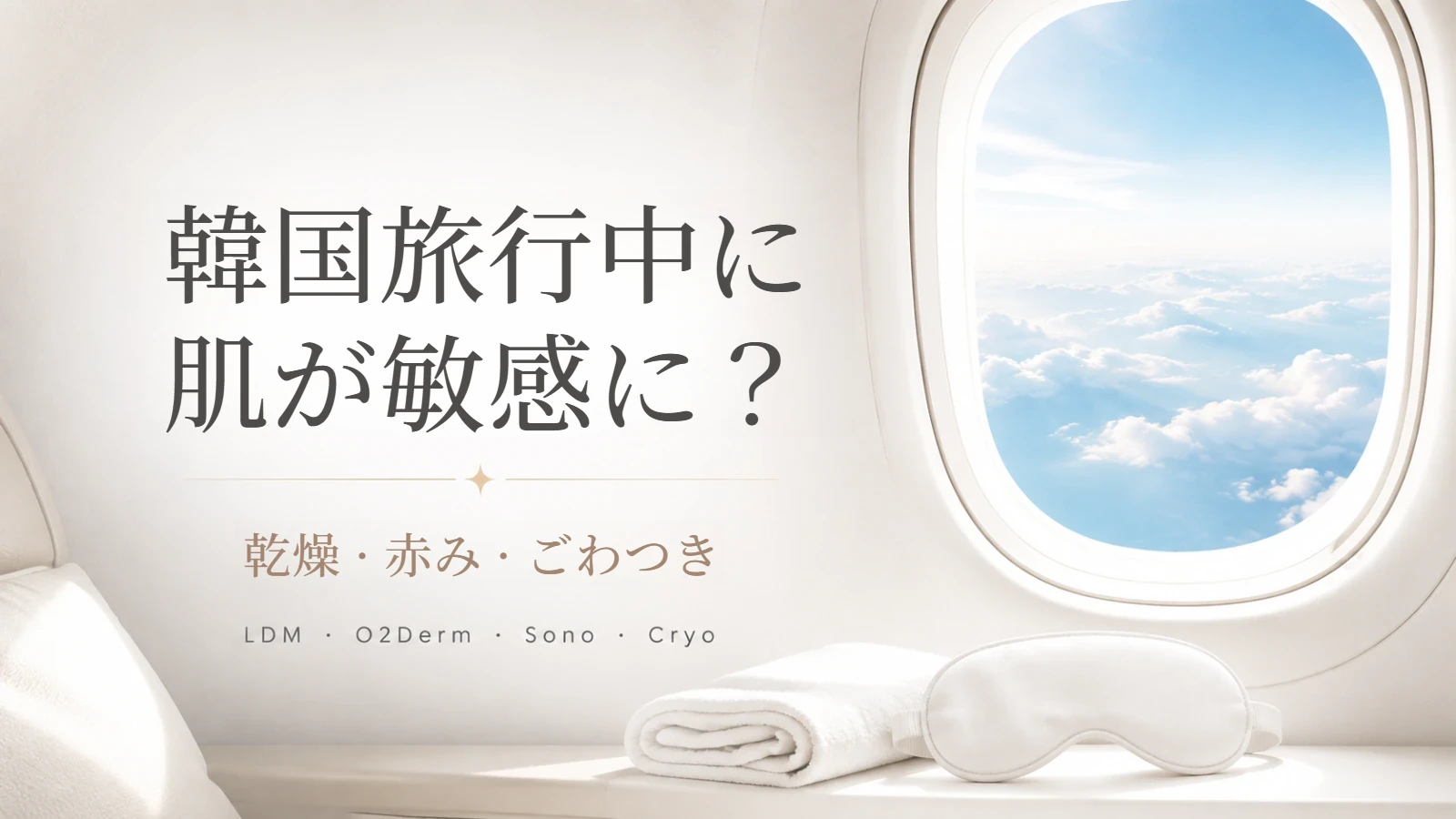 韓国旅行中の敏感肌ケアのイメージ