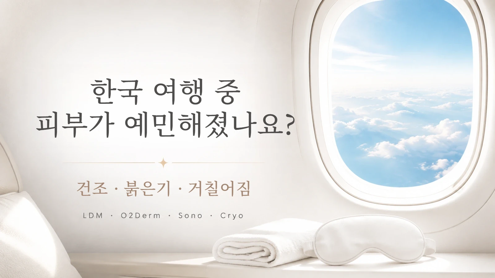 여행 중 예민해진 피부 관리 안내 이미지