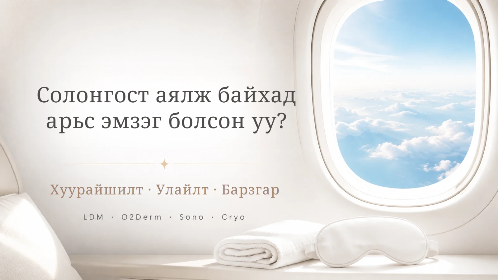 Аяллын үеэр мэдрэг болсон арьсны арчилгаа