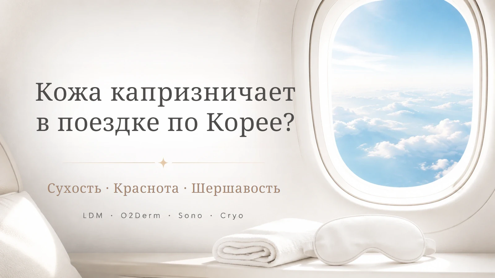 Уход за чувствительной кожей во время поездки в Корею