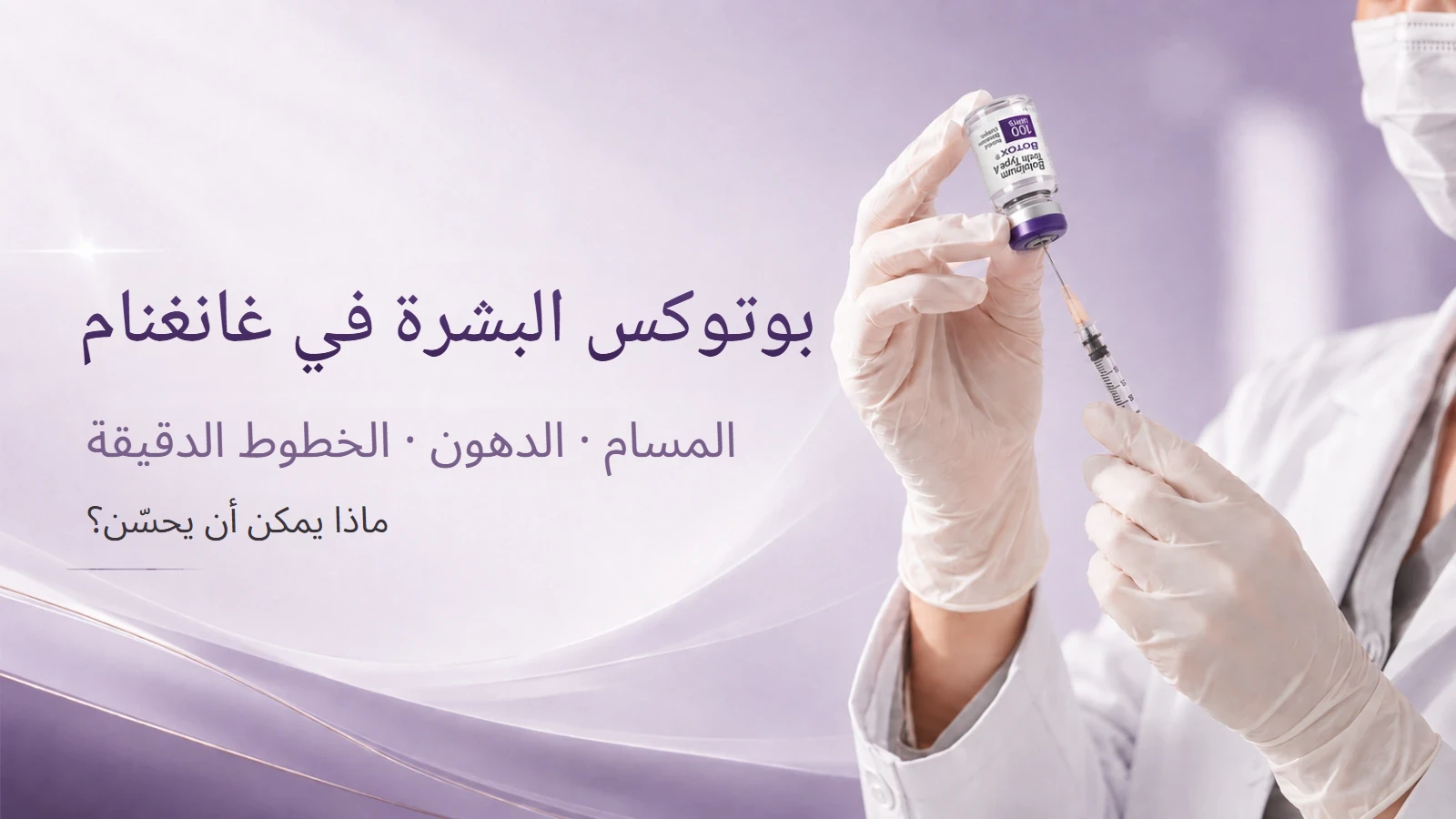 بوتوكس البشرة للمسام والدهون والخطوط الدقيقة
