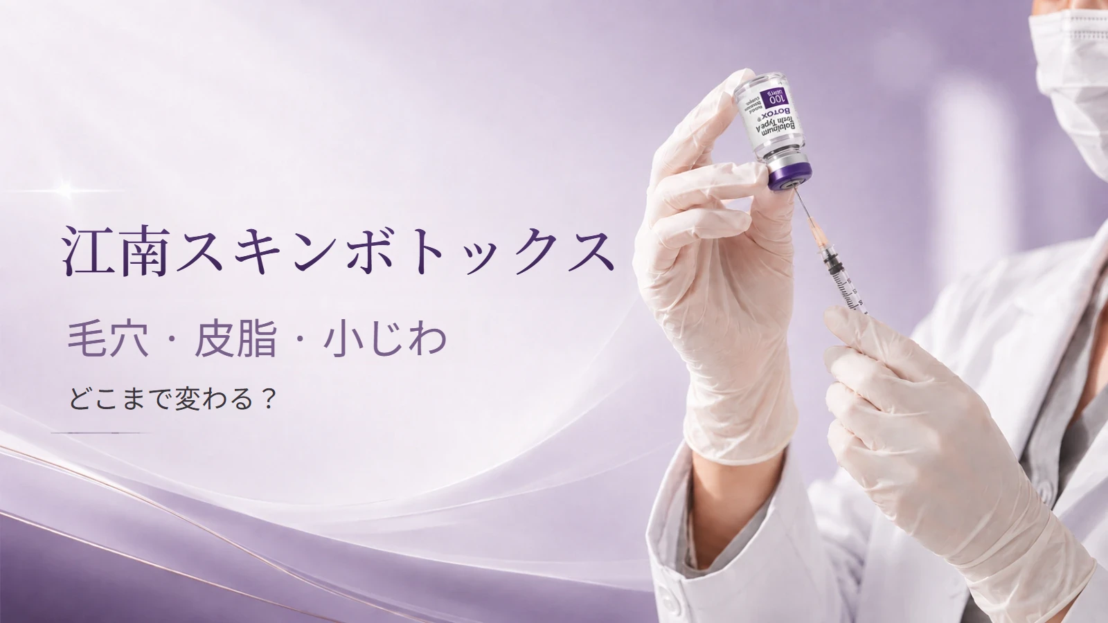 スキンボトックスによる毛穴・皮脂・小じわケアのイメージ