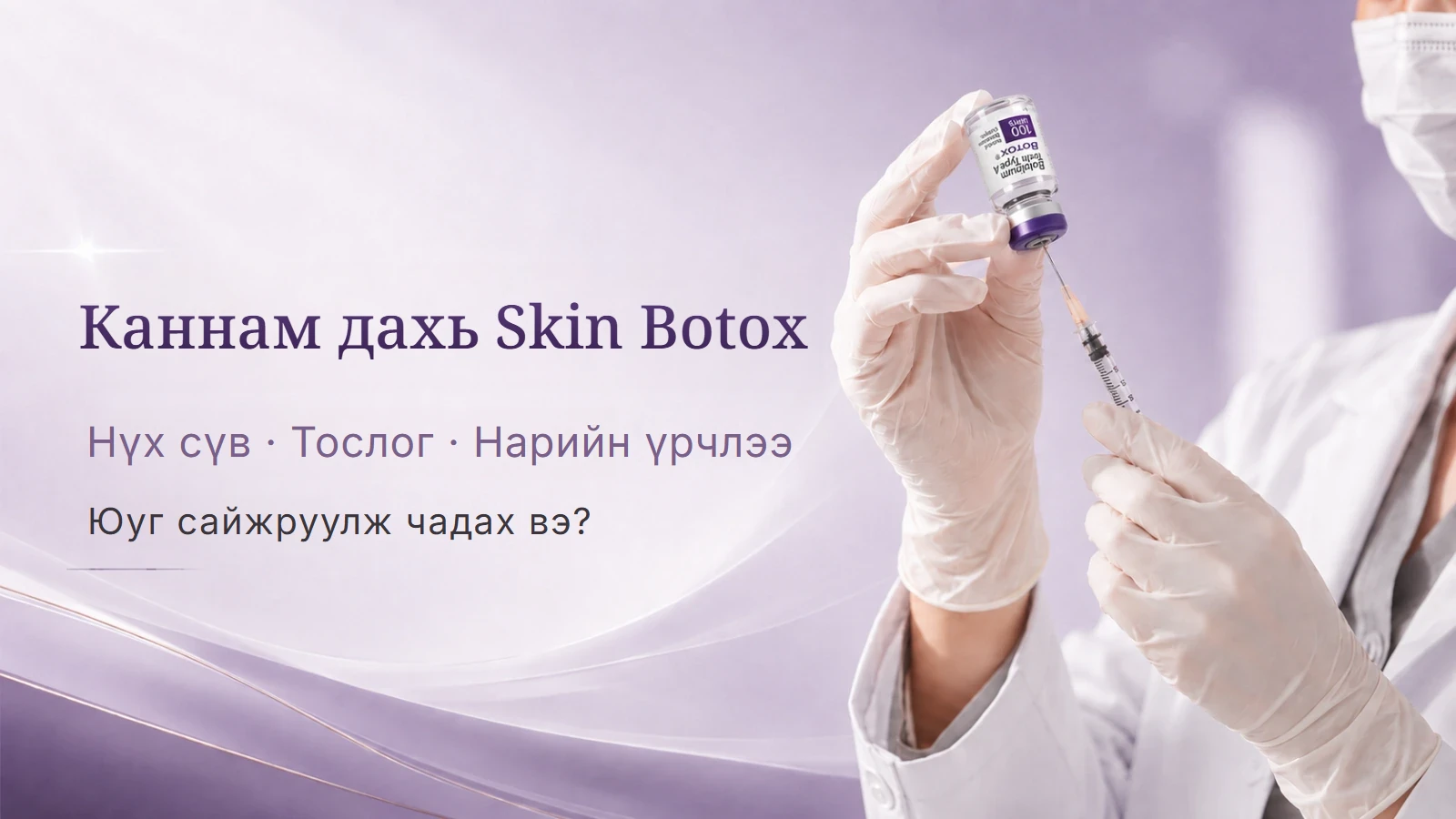 Арьсны ботокс — нүх сүв, тос, нарийн үрчлээ