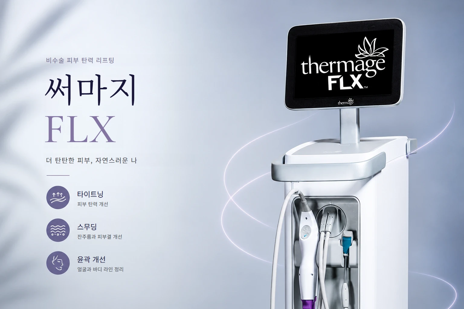강남 써마지 효과와 시술 부위
