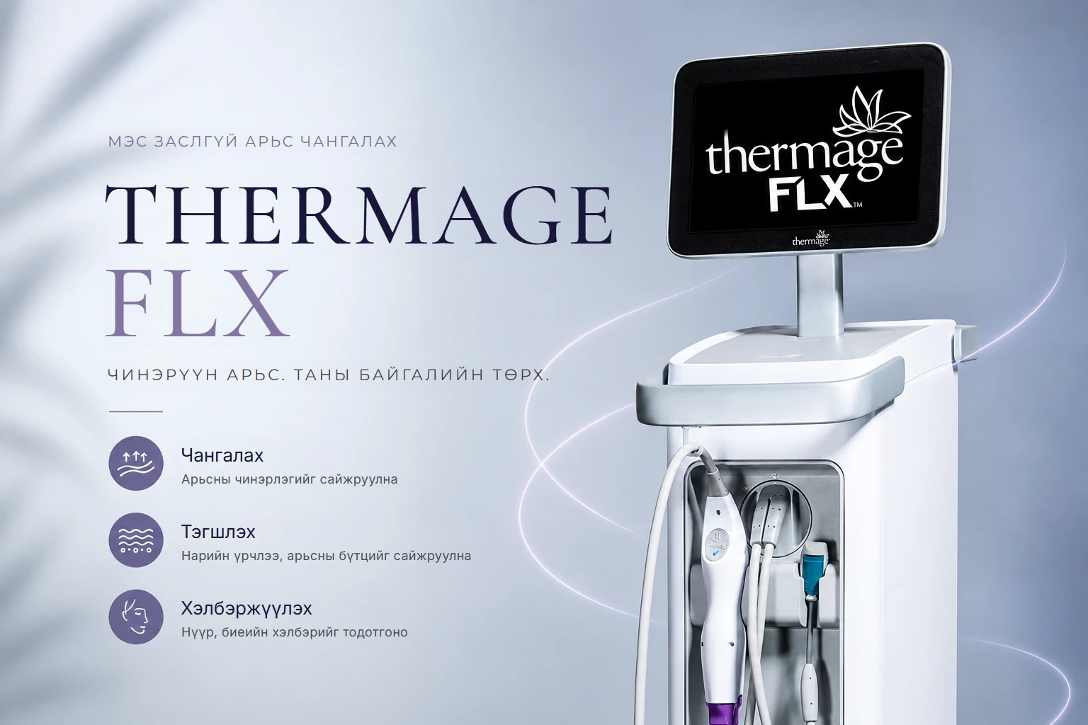 Солонгосын Каннам дахь Thermage эмчилгээ