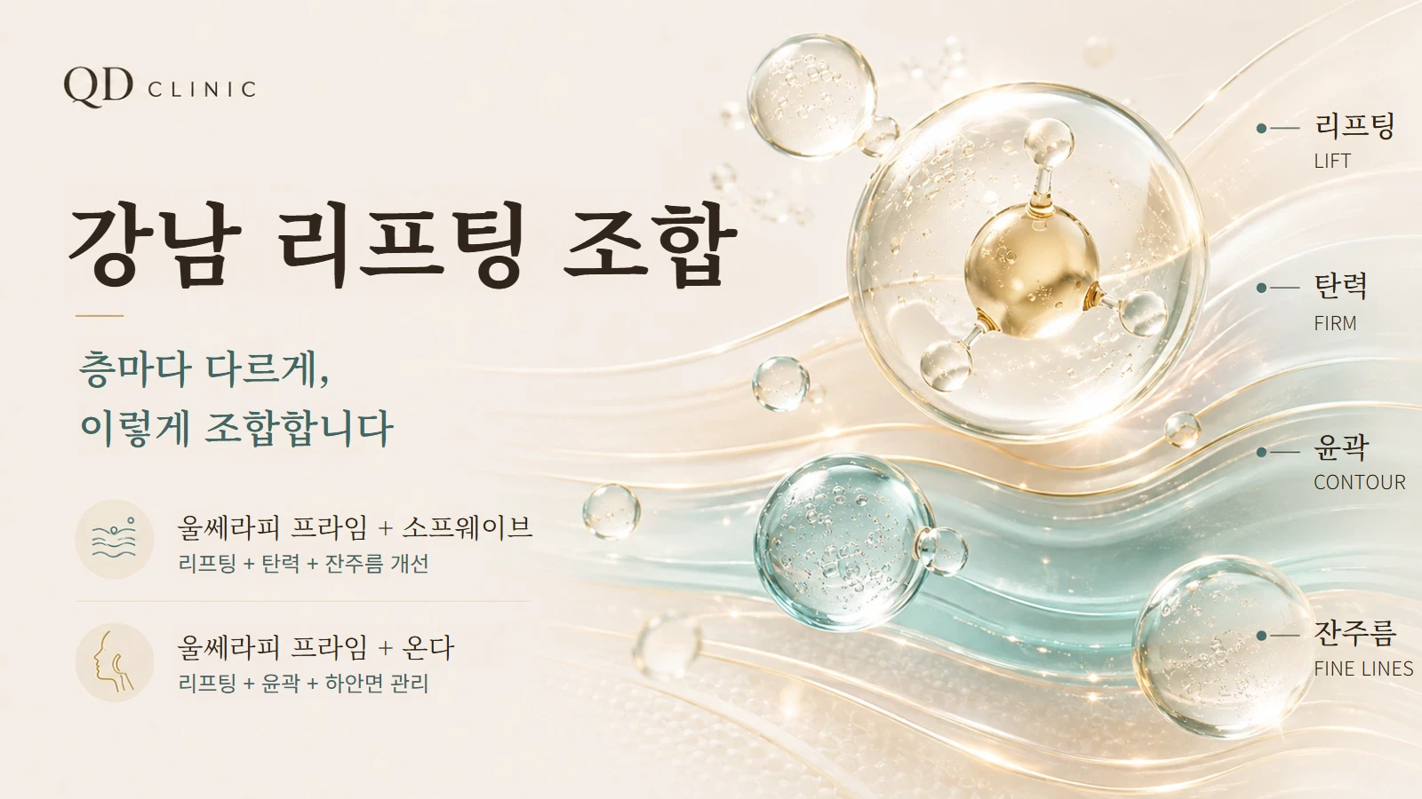 울쎄라피 프라임·소프웨이브·온다 리프팅 조합 안내 이미지