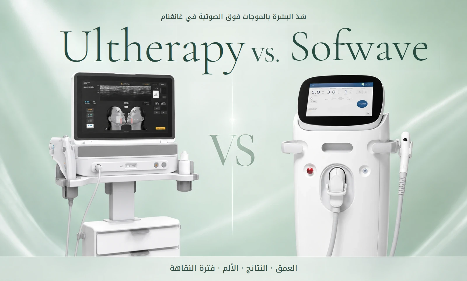 مقارنة بين Ultherapy وSofwave في غانغنام