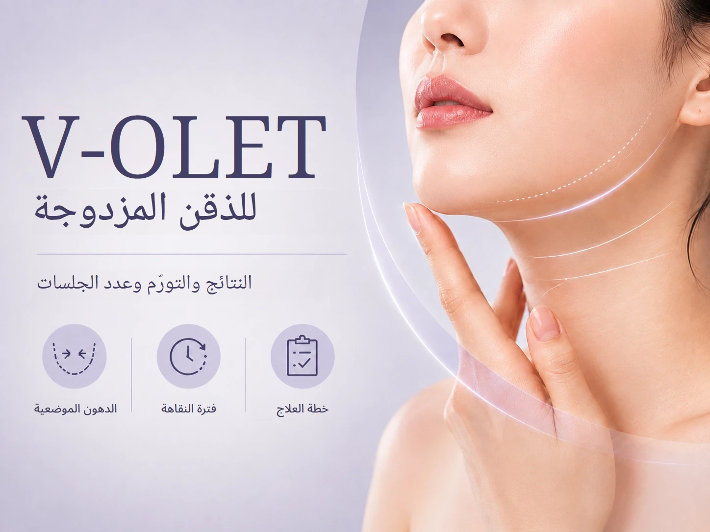 علاج الذقن المزدوجة بحقن V-OLET في غانغنام