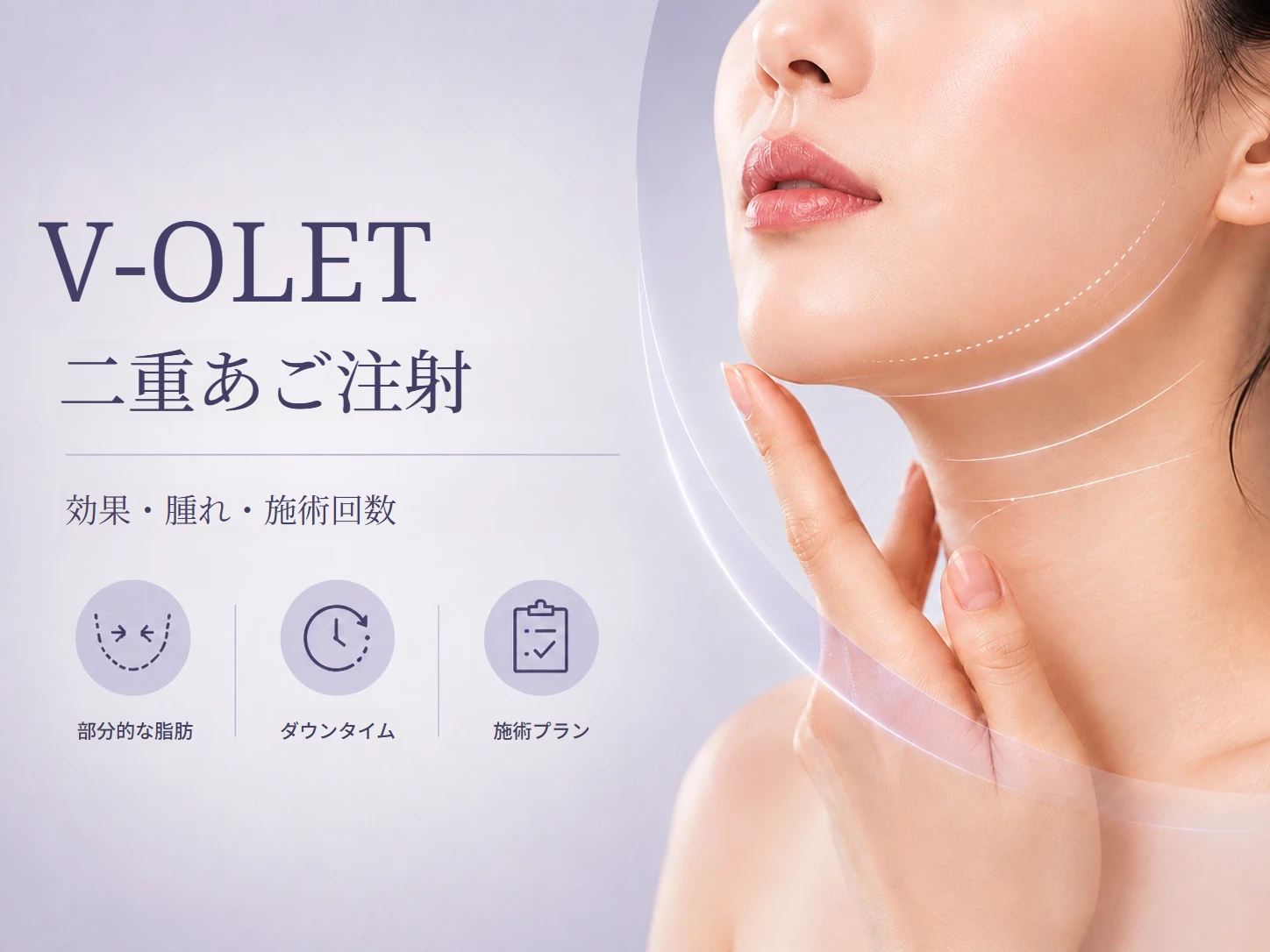 韓国・江南の二重あご注射V-OLET