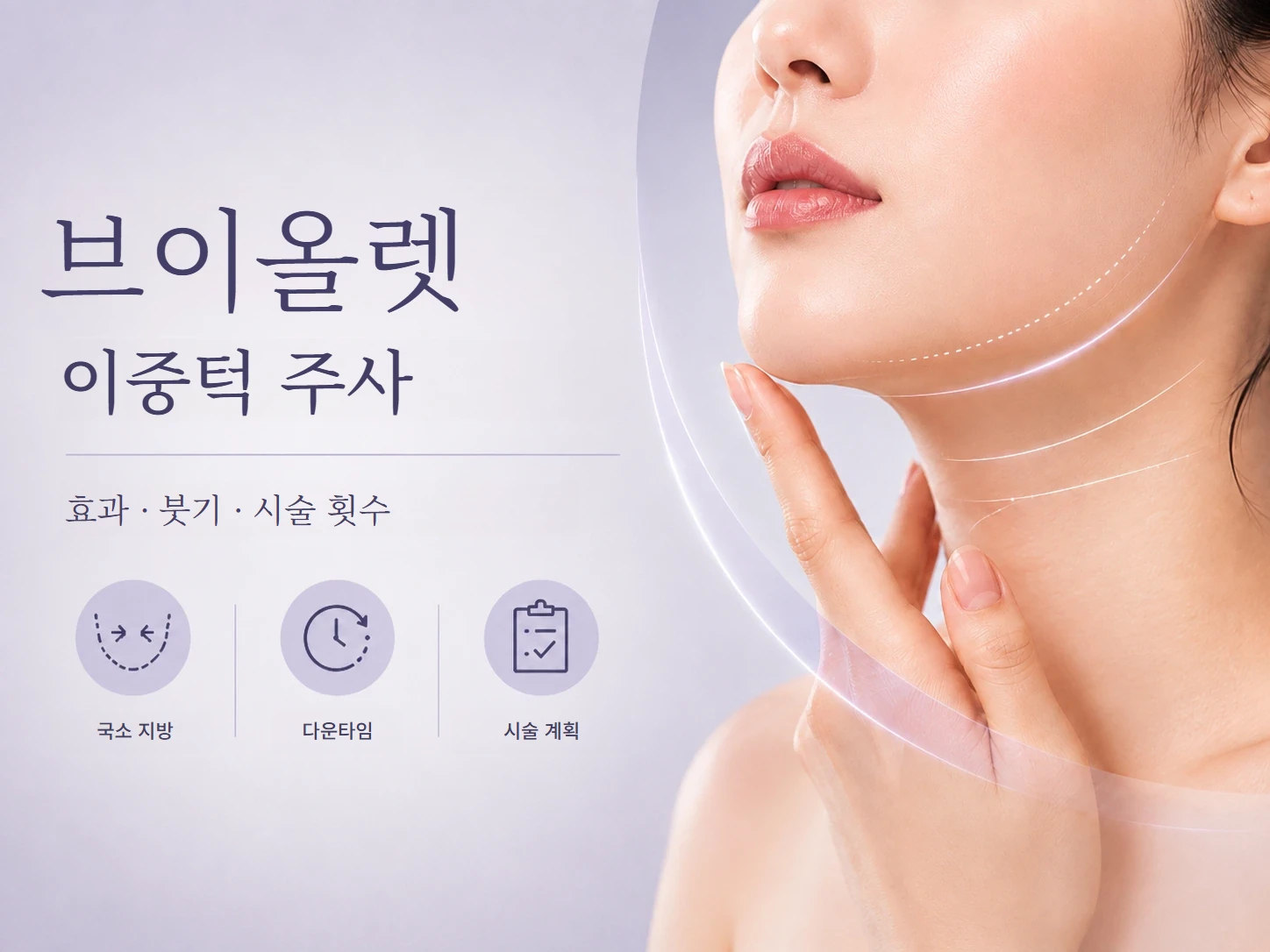 강남 브이올렛 이중턱 주사 안내