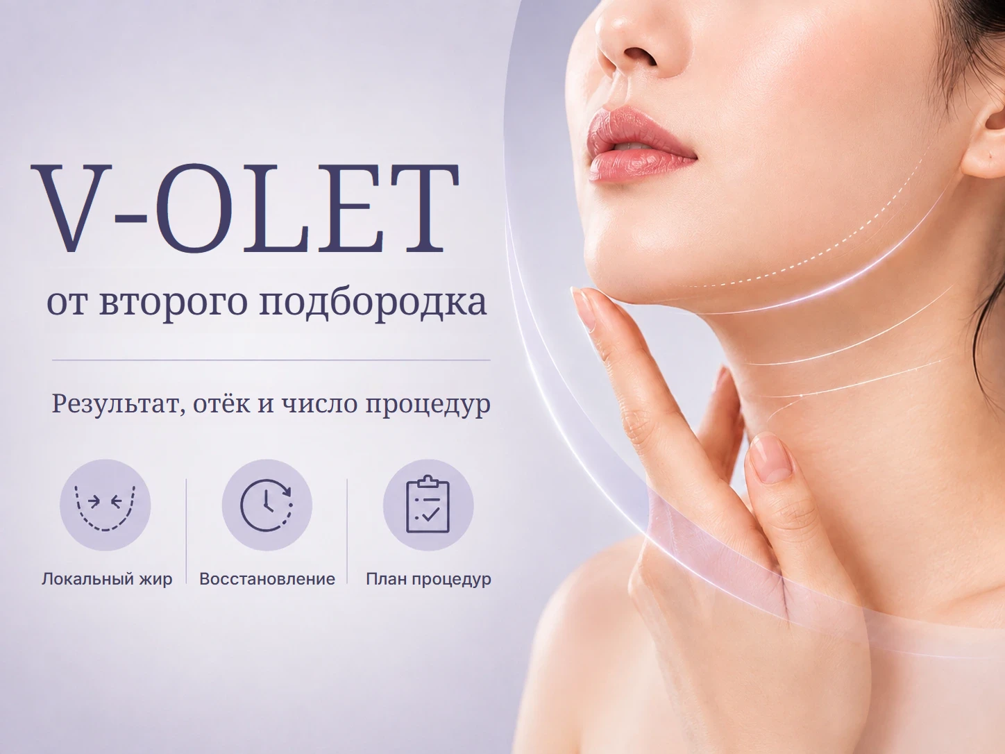 Инъекции V-Olet от второго подбородка в Каннаме