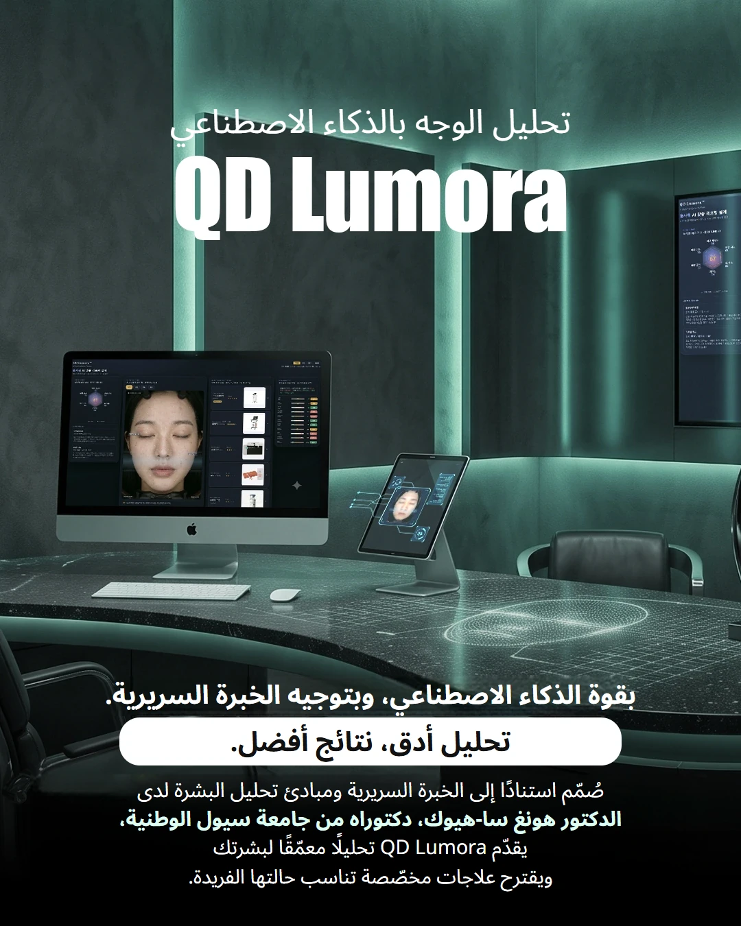 تحليل البشرة بالذكاء الاصطناعي QD AI Lumora في عيادة جلدية كورية