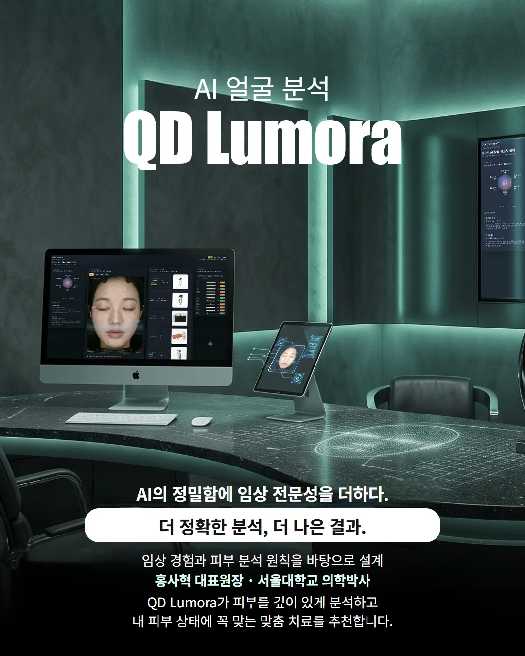 피부과 AI 피부 분석 QD AI Lumora