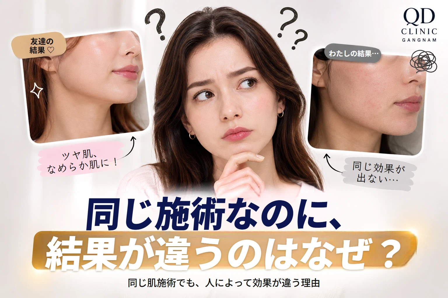 同じ施術でも人によって効果が違う理由を表したイメージ