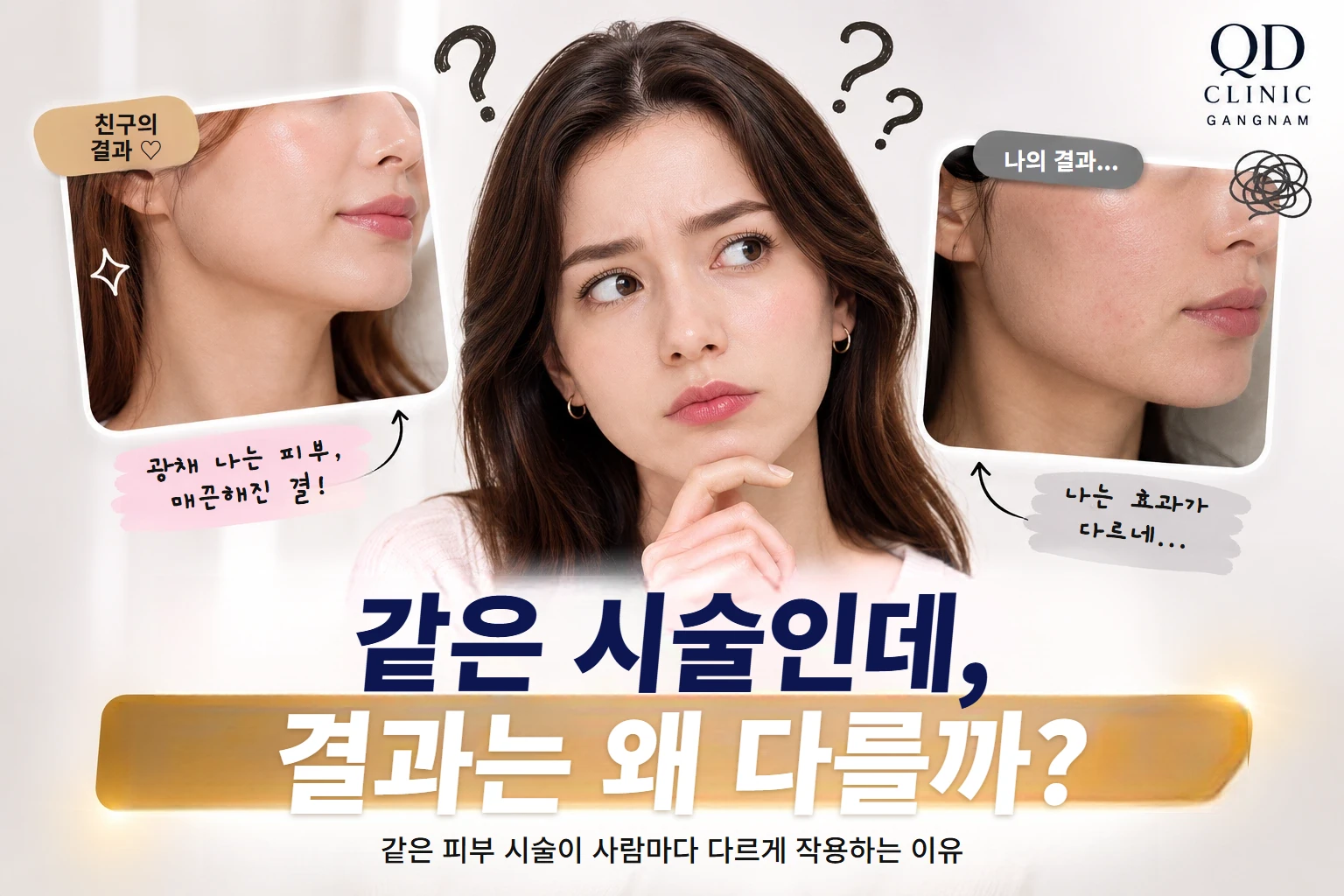 같은 시술인데 결과가 다른 이유 안내 이미지