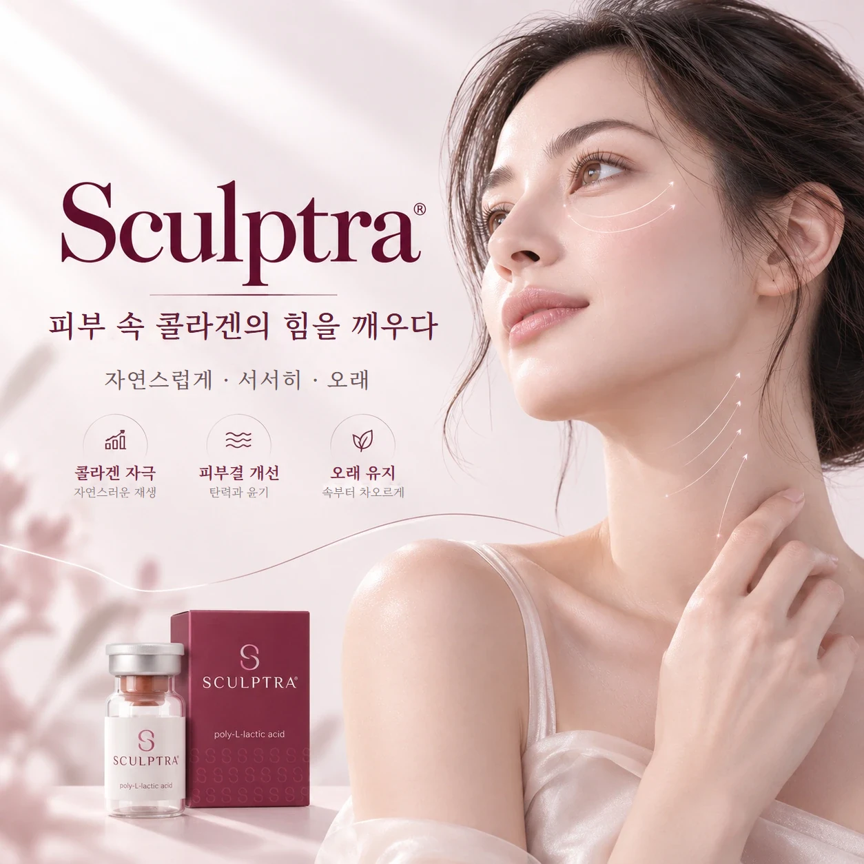 스컬트라 피부 속 콜라겐의 힘을 깨우다