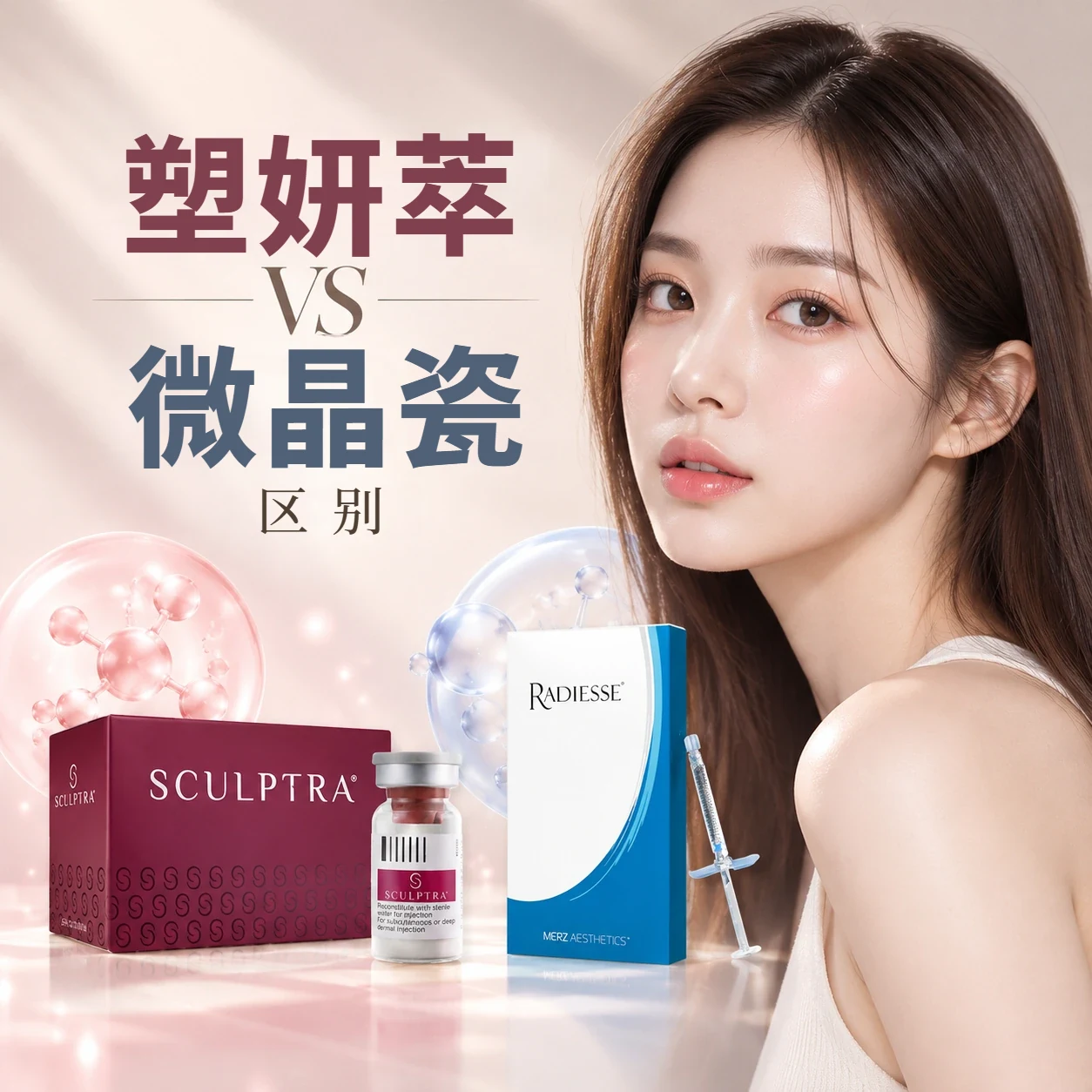 塑妍萃与微晶瓷有什么区别?胶原蛋白注射效果、维持时间与胶原生成原理对比