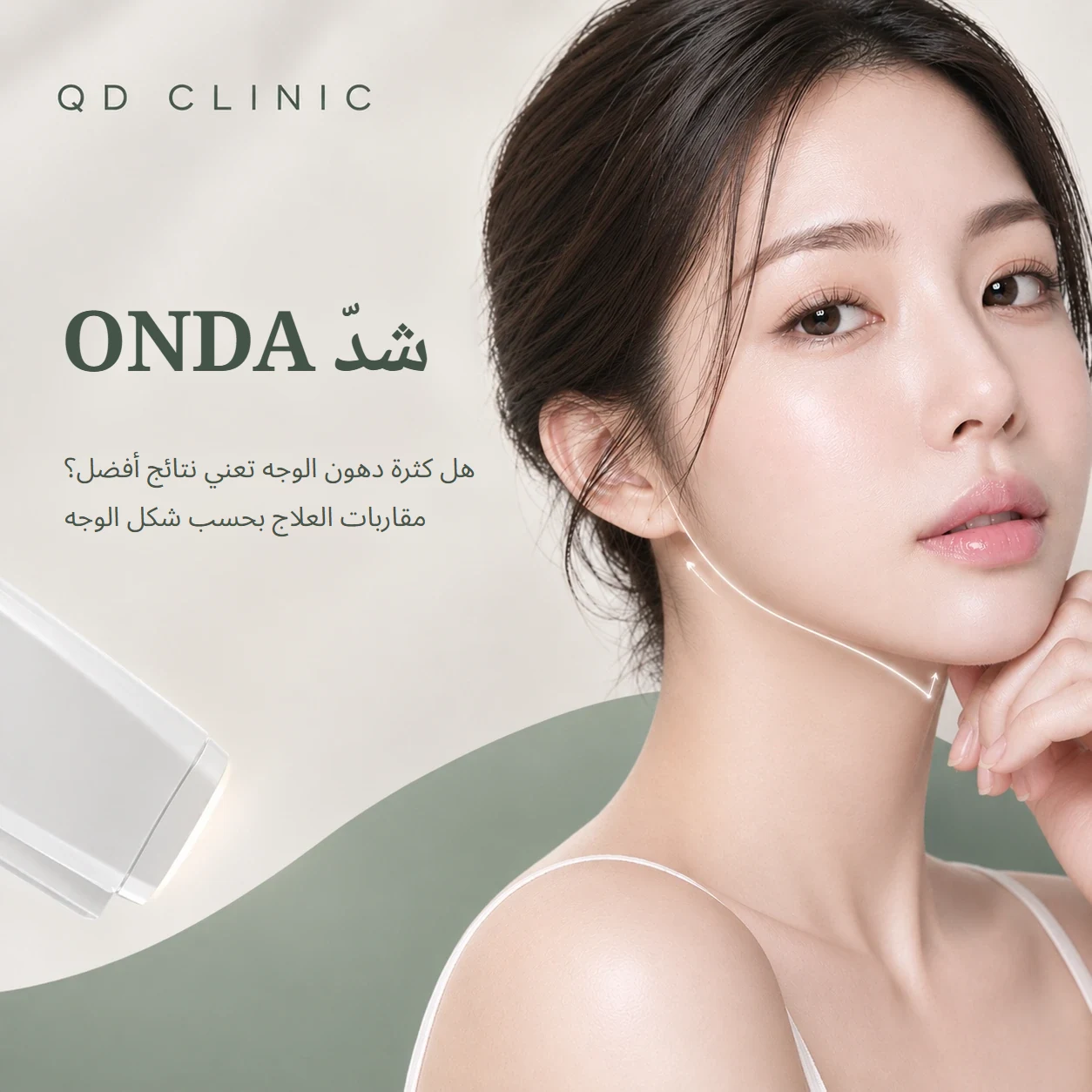 شدّ ONDA: هل تكون النتائج أفضل كلما زادت دهون الوجه؟ مقاربات العلاج بحسب شكل الوجه