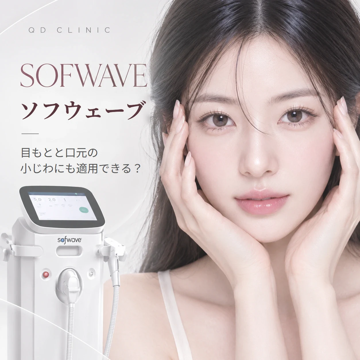 江南のソフウェーブは、目もと・口元の小じわにも適用できる?